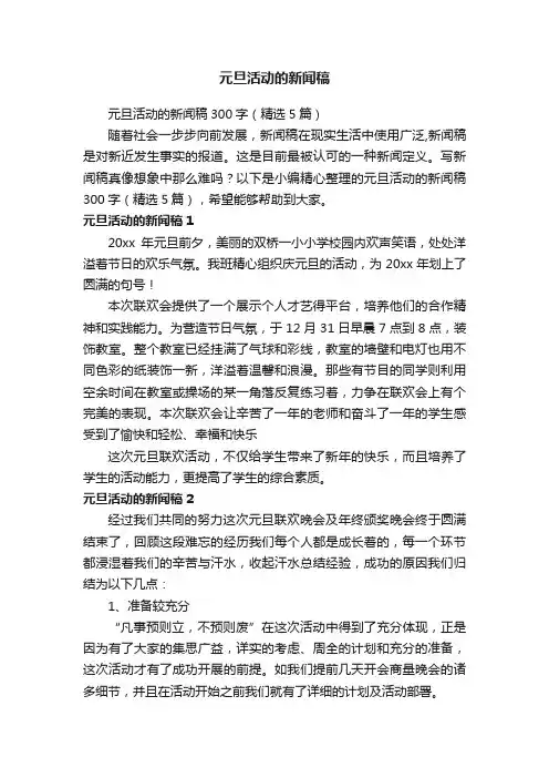 元旦活动的新闻稿300字（精选5篇）