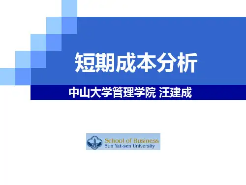 管理经济学——第章短期成本分析PPT课件