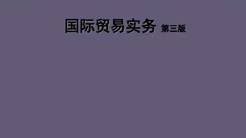 国际贸易实务 第三版