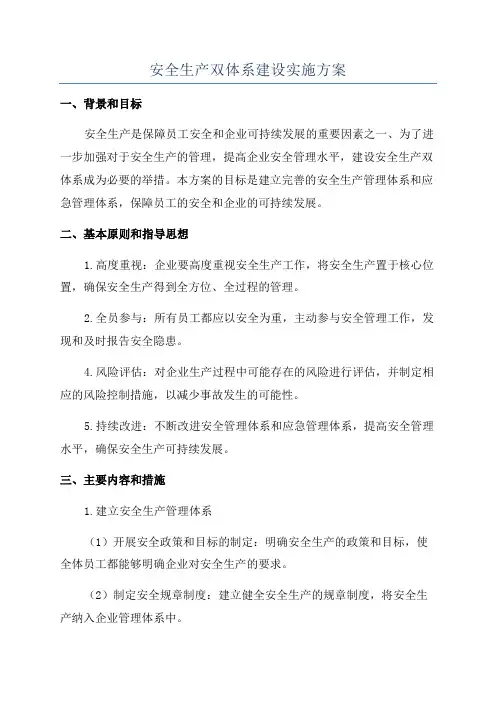 安全生产双体系建设实施方案