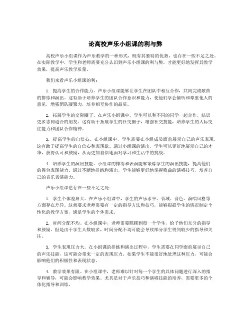 论高校声乐小组课的利与弊