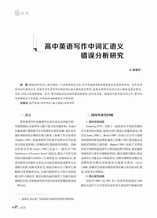 高中英语写作中词汇语义错误分析研究