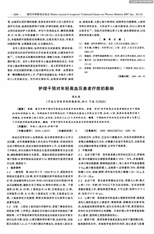 护理干预对年轻高血压患者疗效的影响