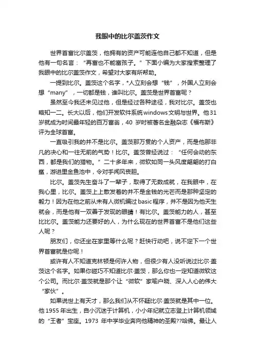我眼中的比尔盖茨作文