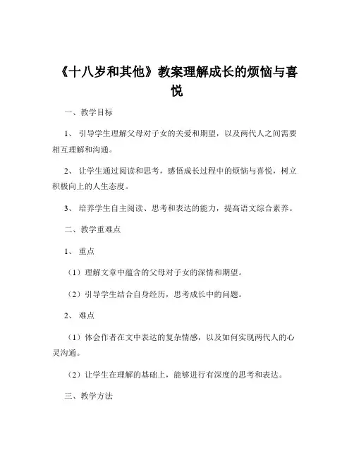 《十八岁和其他》教案理解成长的烦恼与喜悦