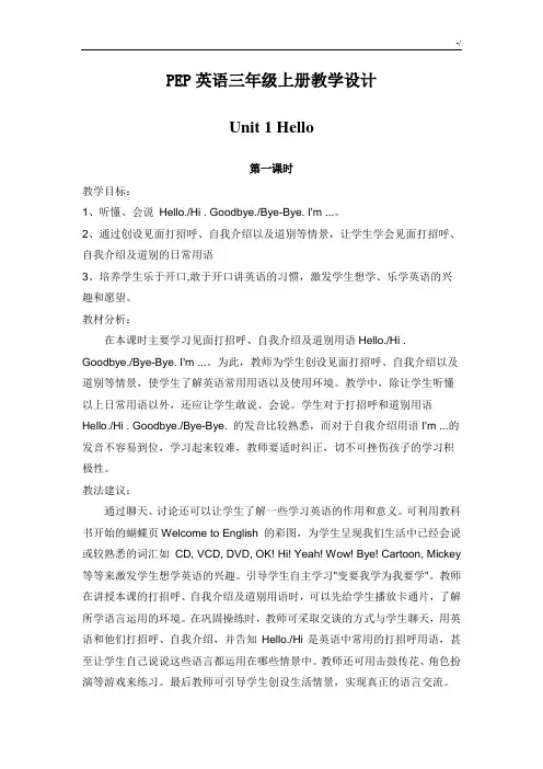 PEP人教出版小学三年级上册英语全册课程教案