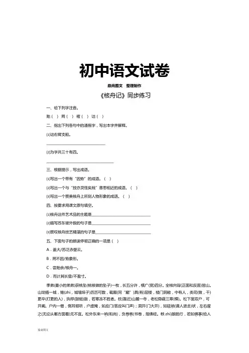 人教版八年级上册语文《核舟记》同步练习