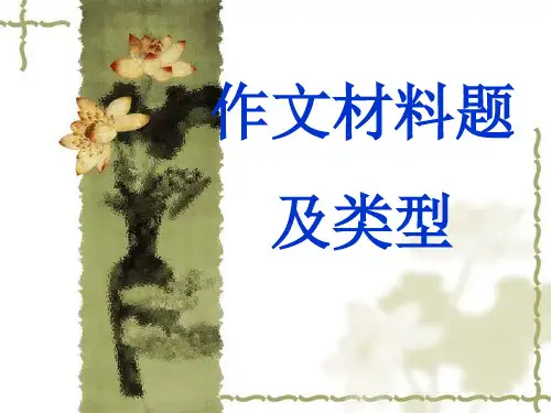 作文材料题及类型