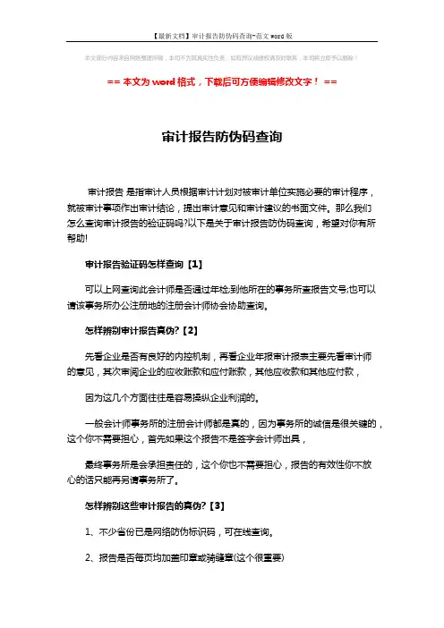 【最新文档】审计报告防伪码查询-范文word版 (3页)