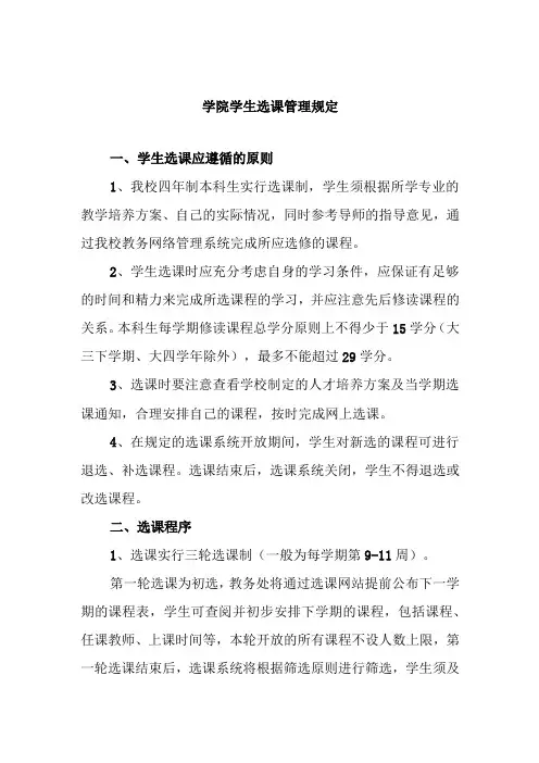 学院学生选课管理规定