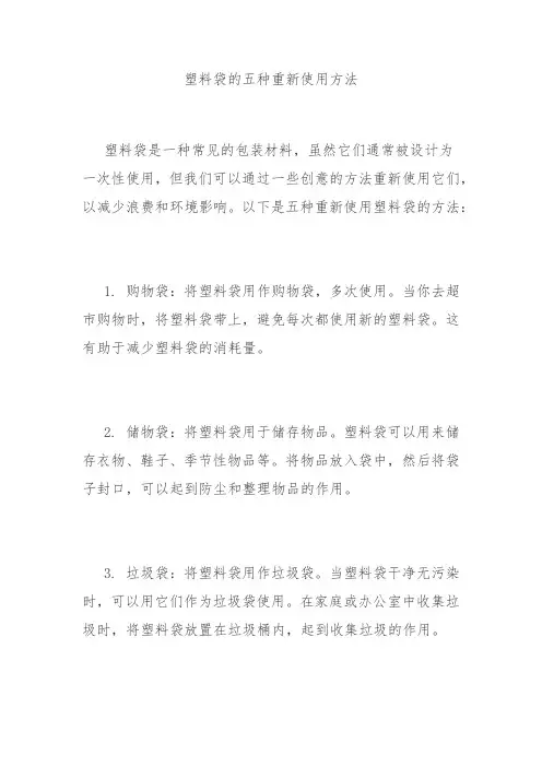 塑料袋的五种重新使用方法