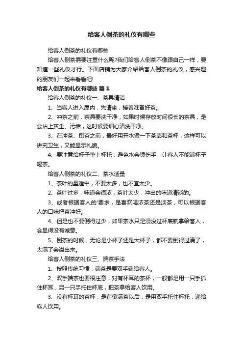 给客人倒茶的礼仪有哪些