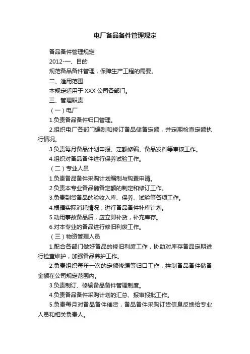电厂备品备件管理规定