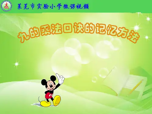 9的乘法口诀记忆方法微课(课堂PPT)