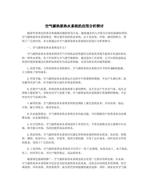 空气源热泵热水系统的应用分析探讨