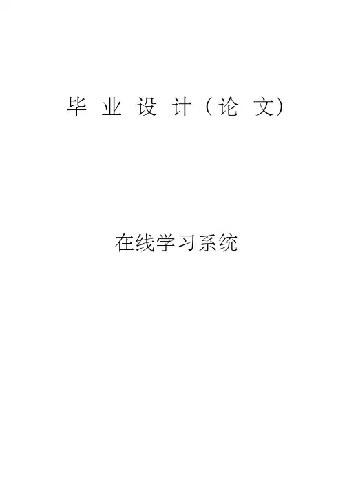 毕业设计(论文)-基于BS结构的在线学习系统设计