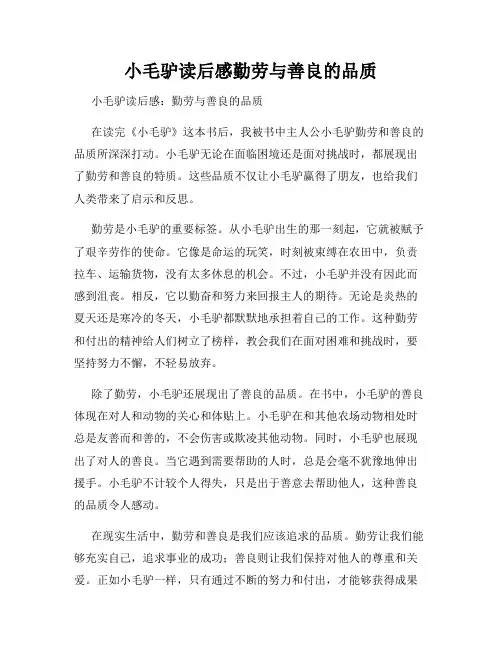 小毛驴读后感勤劳与善良的品质