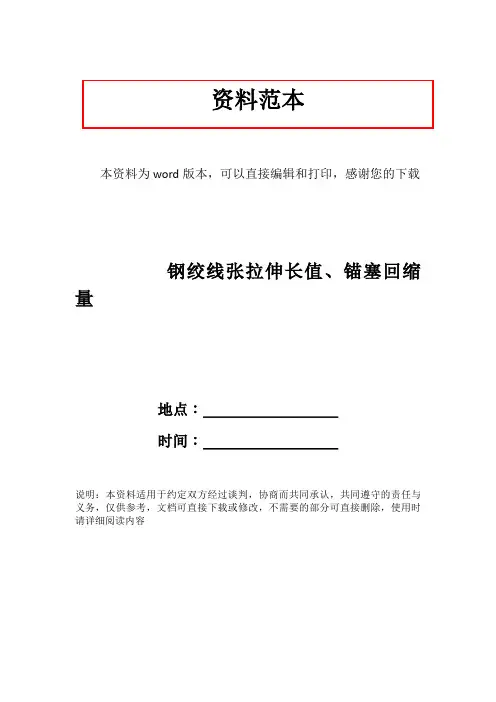 钢绞线张拉伸长值、锚塞回缩量