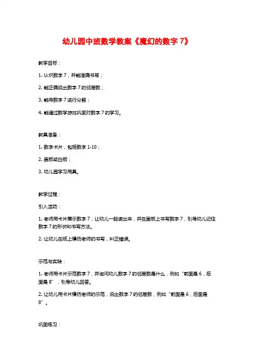 幼儿园中班数学教案《魔幻的数字7》