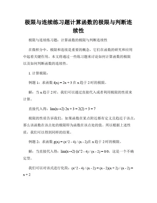 极限与连续练习题计算函数的极限与判断连续性