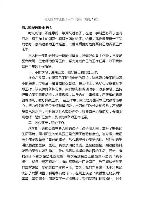 幼儿园保育主任个人工作总结（精选5篇）