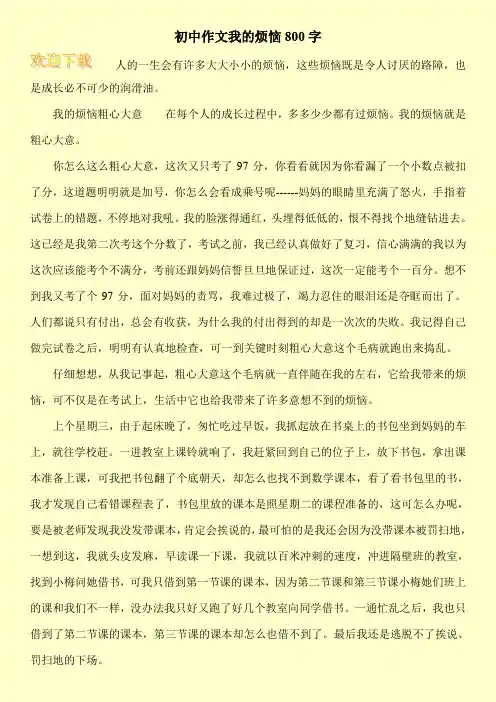 初中作文我的烦恼800字 2