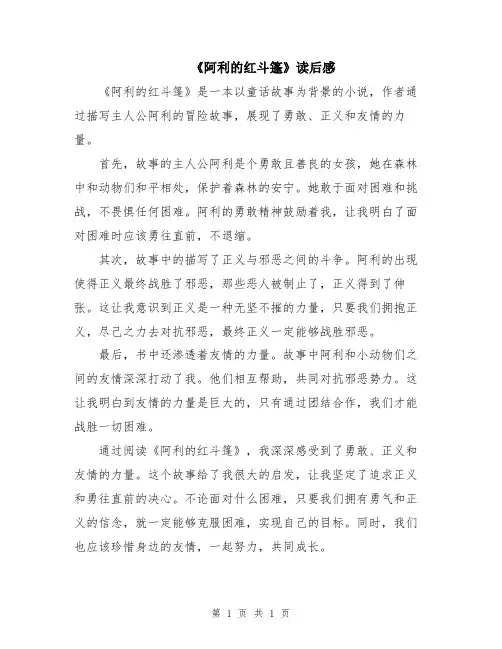《阿利的红斗篷》读后感