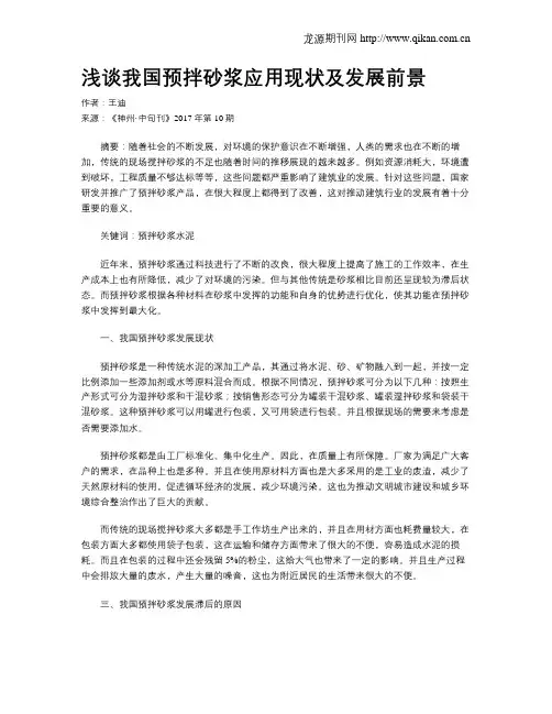 浅谈我国预拌砂浆应用现状及发展前景