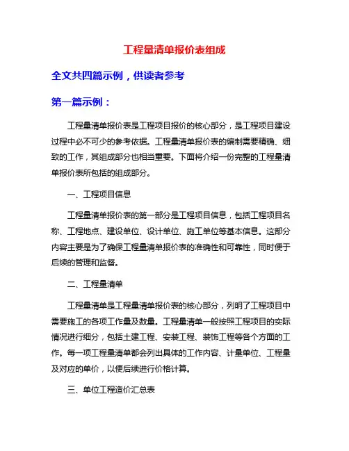工程量清单报价表组成