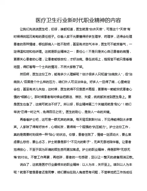医疗卫生行业新时代职业精神的内容