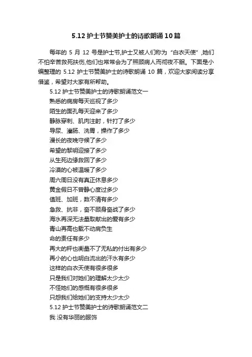 5.12护士节赞美护士的诗歌朗诵10篇