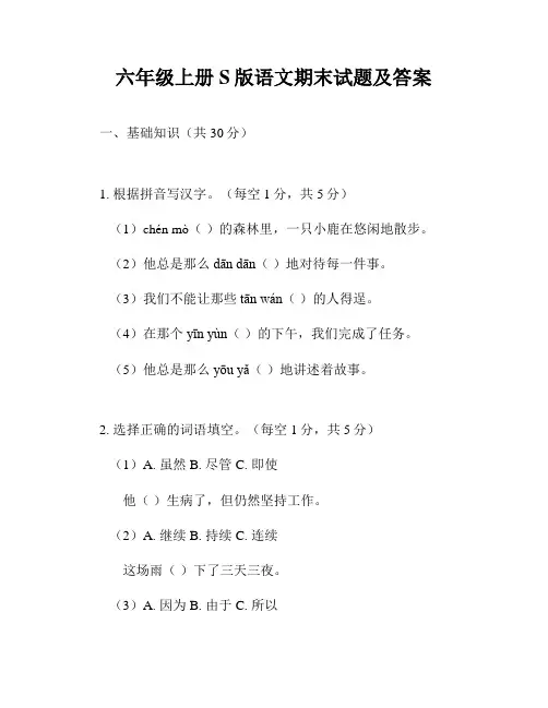 六年级上册S版语文期末试题及答案