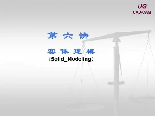 UG6.0第六讲：实体建模