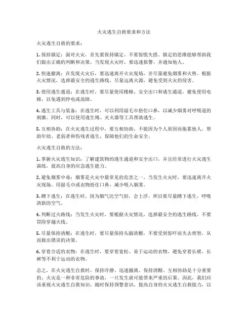 火灾逃生自救要求和方法