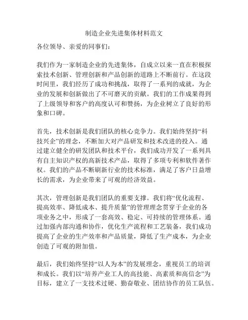 制造企业先进集体材料范文