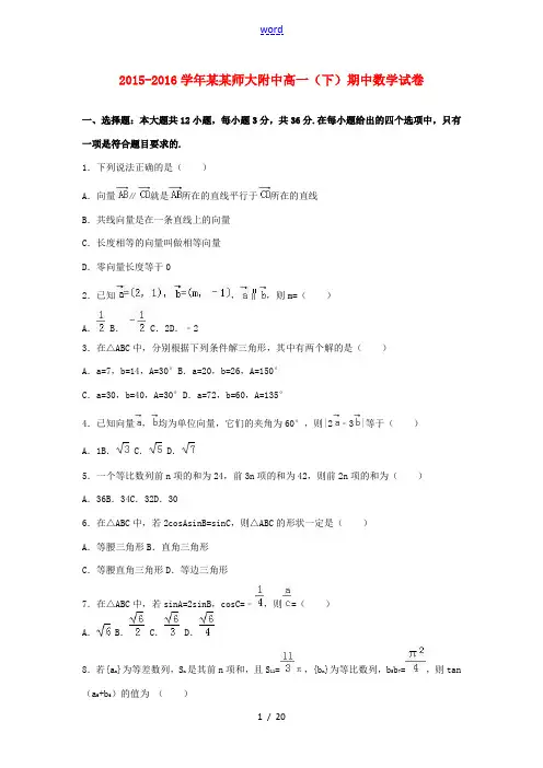 安徽师大附中高一数学下学期期中试卷(含解析)-人教版高一全册数学试题