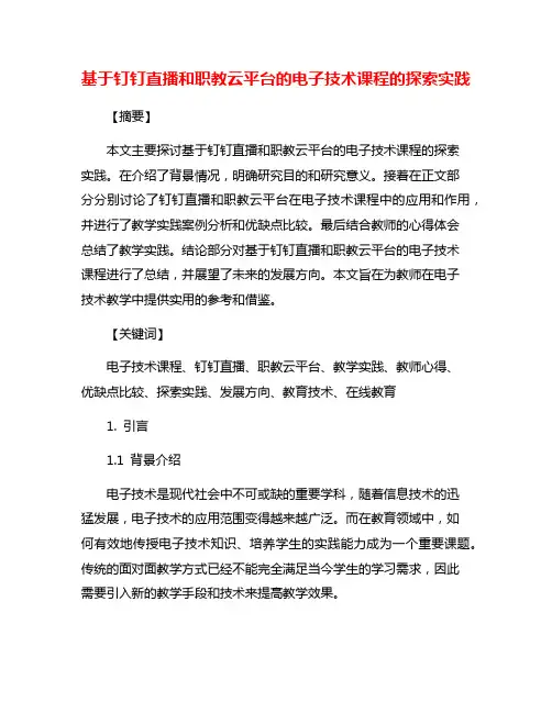 基于钉钉直播和职教云平台的电子技术课程的探索实践