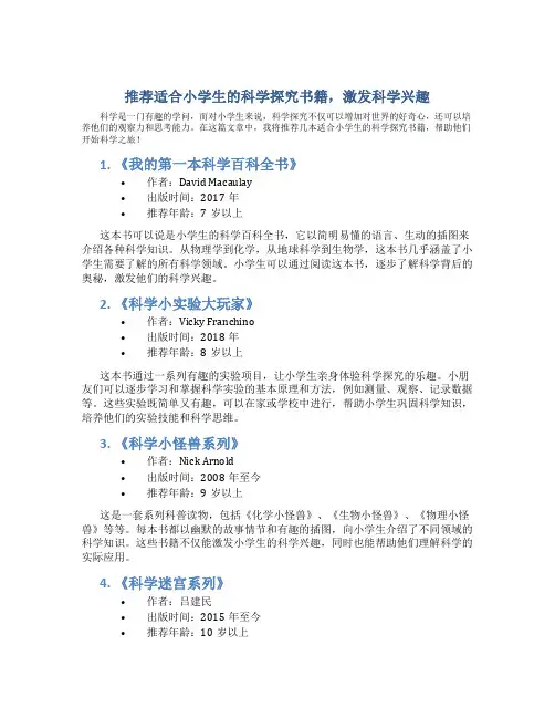 推荐适合小学生的科学探究书籍,激发科学兴趣