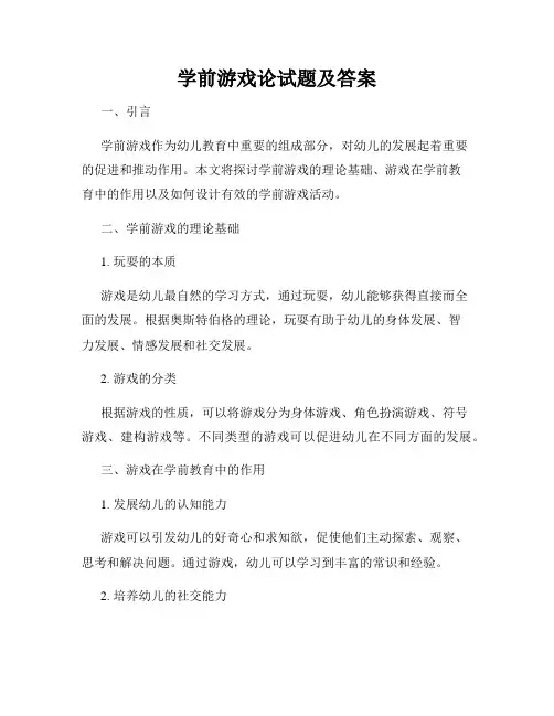 学前游戏论试题及答案