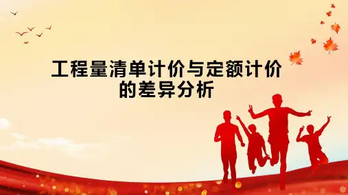 工程量清单计价与定额计价的差异分析