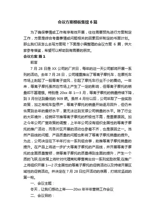会议方案模板集锦6篇
