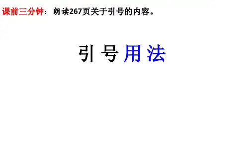 高考语文总复习引号的用法课件20张