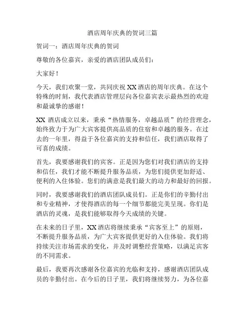 酒店周年庆典的贺词三篇