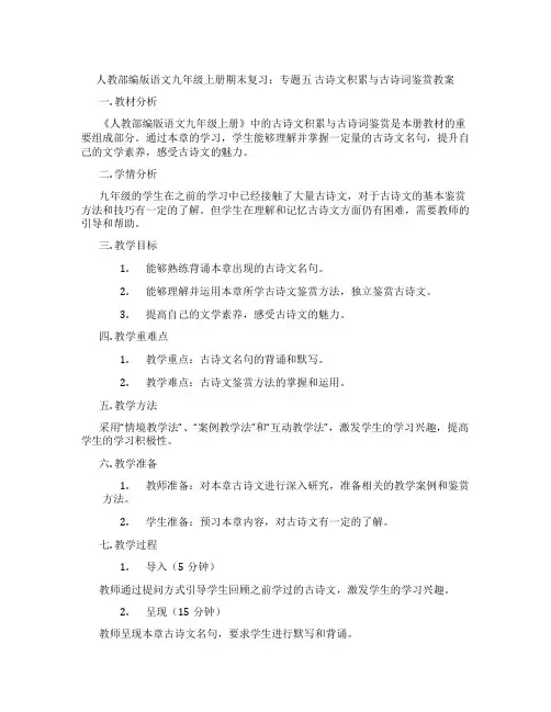 人教部编版语文九年级上册期末复习：专题五 古诗文积累与古诗词鉴赏教案