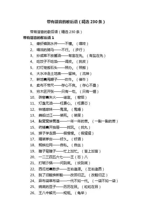 带有谐音的歇后语（精选230条）