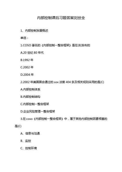内部控制课后习题答案刘世全