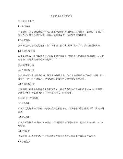 矿山企业工作计划范文