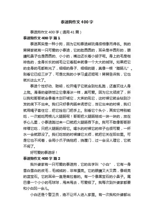 泰迪狗作文400字