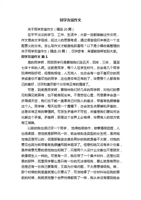 关于同学友谊作文（精选20篇）