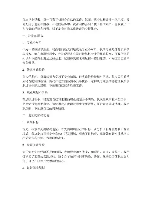 找工作迷茫的心得体会